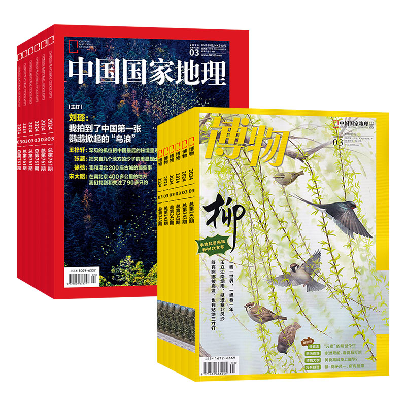 中国国家地理+博物全年订阅