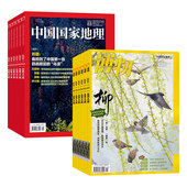 博物杂志 2026年1月起订 详询客服 全年订阅 自然人文科普 起订月可改 中国国家地理杂志 总24期 当月起订