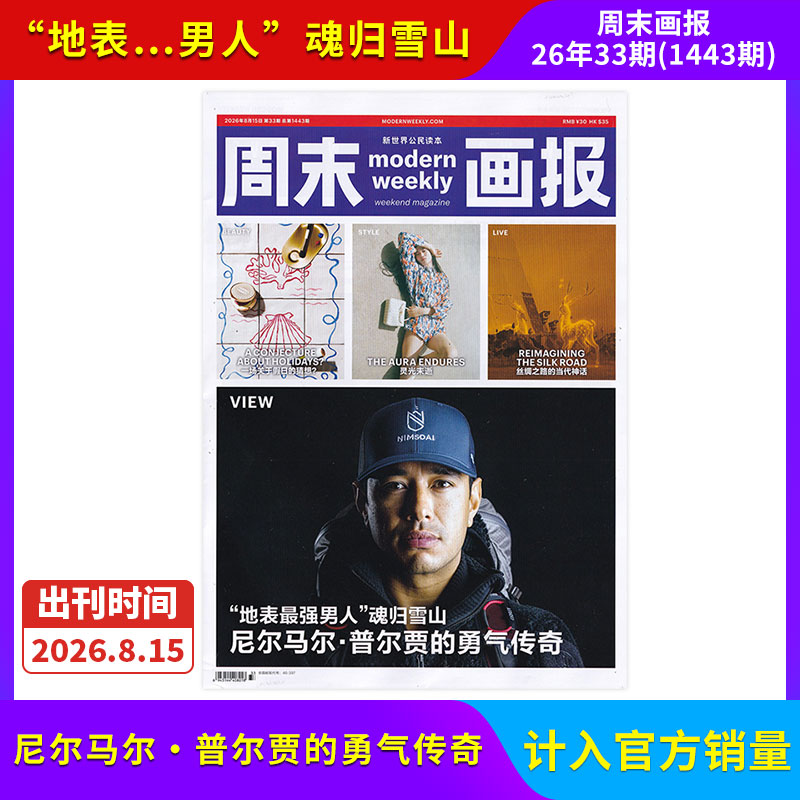 【每期更新】周末画报杂志2026年12/11/10/9/8/7/6/5/4期/全/半年订阅 社会热点新闻剪报娱乐财经信息商业财经潮流时尚精英