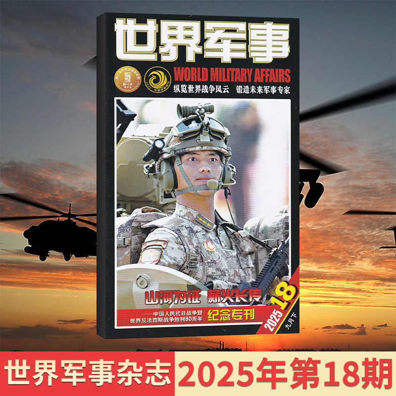 【18期现货】世界军事杂志2025年9/8/7/6/5/4/3/2/1月+2024年/全年订阅可选 世界军事资讯科技国防军事世界战争风云兵器过期刊