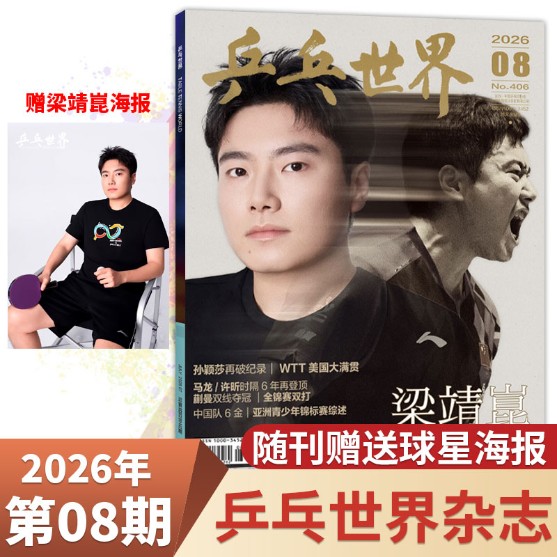 团体+孙颖莎/王楚钦】乒乓世界杂志 2026年5/4/3/2/1月/全/半年订阅 孙颖莎/王楚钦/王曼昱/马龙/樊振东 运动乒乓球教学技巧知识