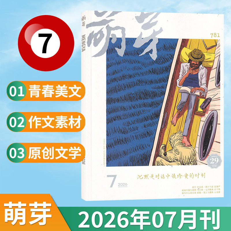 【7月现货】萌芽杂志2026年7/6/5/4/3/2/1月/全/半年订阅可选 新概念作文大赛推荐青春美文原创文学文摘期刊