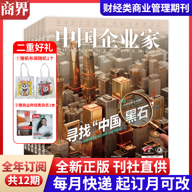 【全年订阅】中国企业家杂志2026年1-12月订阅 预定全年总12期 起订月可改 每月一发 投资金融资讯商业理财管理书籍