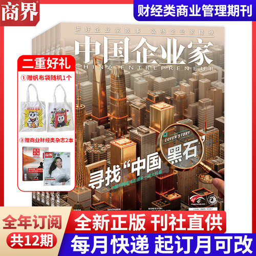 中国企业家杂志2026年全年订阅