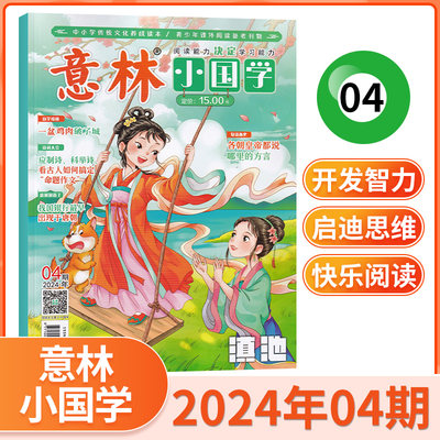 意林小国学杂志2024新刊任选