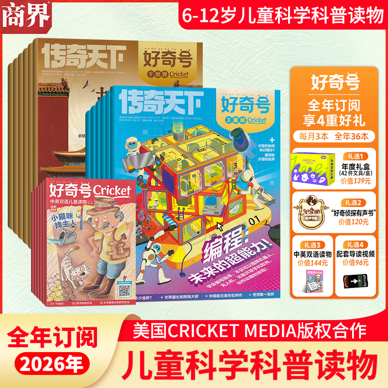 好奇号杂志2026年12期订阅少儿