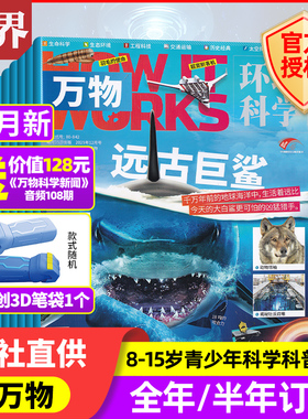 1-12月新 万物杂志【2025年1-12月/全/半年订阅/2026年】中小学生青少年中文版How it works好奇号科普百科博物过刊