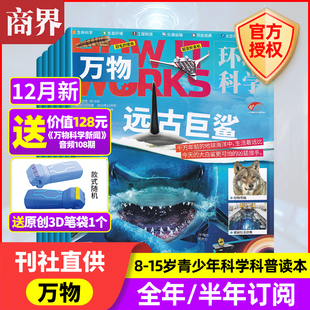 How works好奇号科普百科博物过刊 2025年1 半年订阅 2026年 全 万物杂志 12月 中小学生青少年中文版 12月新