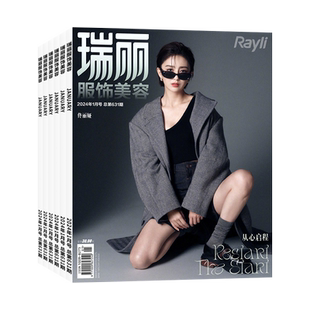 【全年订阅】瑞丽服饰美容杂志2026年1-12月 预定全年共6期 双月刊 起订月可选 每月快递 时尚潮流穿搭女性美容期刊杂志