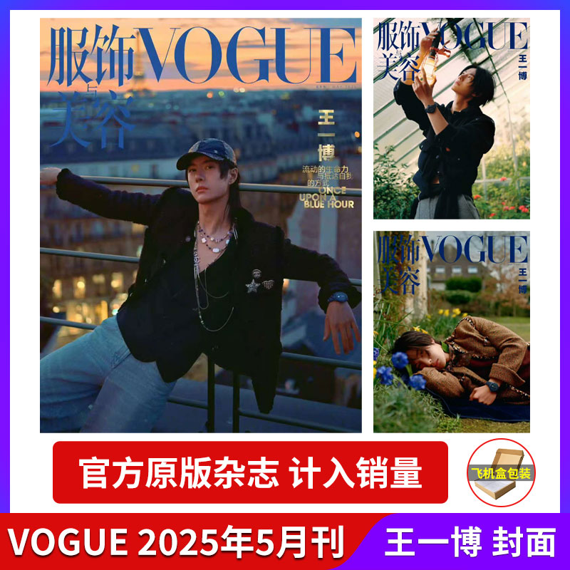 计入销量 VOGUE 5月 王一博封面 VOGUE服饰与美容 2025年5/五月刊 王一博封面 官方原版杂志 计入官方销量 VOGUE 王一博封面