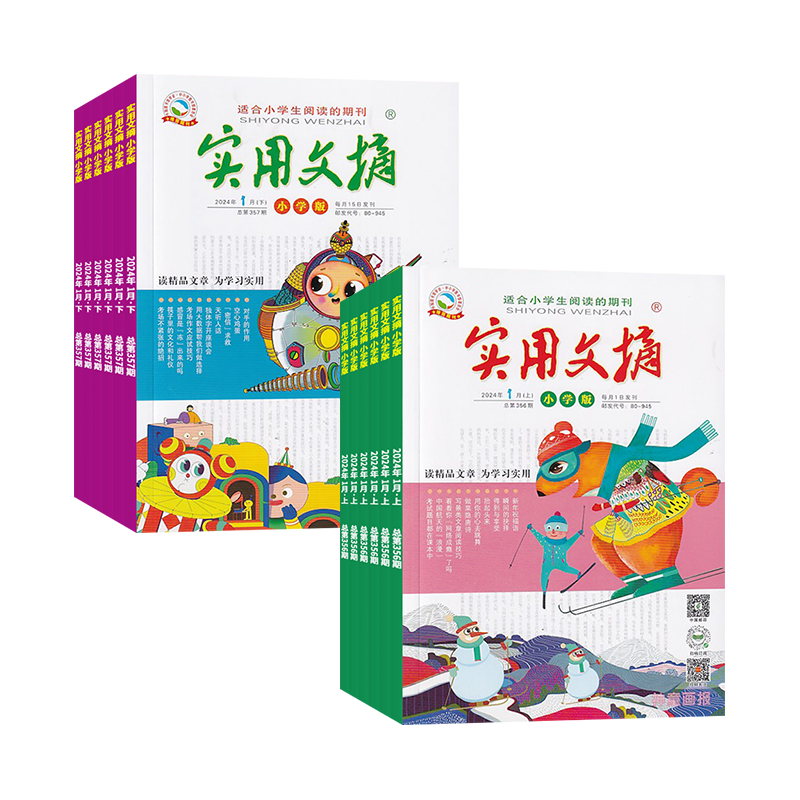 实用文摘小学版杂志全年订阅
