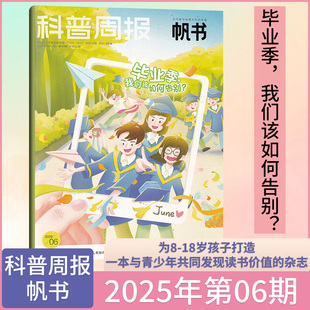 2024 科普周报帆书 杂志2025年6 半年订阅 樊登读书 全 原大都市 1月 18岁青少年课堂内外作文素材APP答案之书 6期新