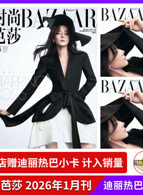 计入销量 时尚芭莎 1月开年刊 迪丽热巴封面 VOGUE服饰与美容杂志 2025年9/九月20周年 时尚芭莎BAZAAR 飞机盒