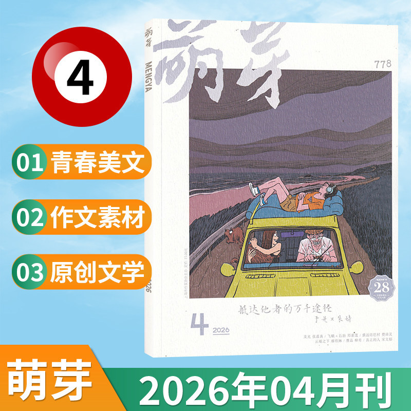 【4月现货】萌芽杂志2026年4/3/2/1月/全/半年订阅可选 新概念作文大赛推荐青春美文原创文学文摘期刊