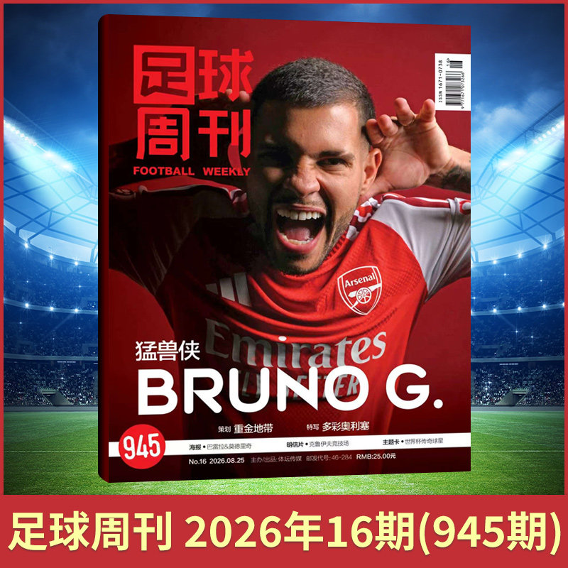 【每期更新】足球周刊杂志2026年6/5/4/3/2/1月 总940/939/938期 英伦枪王阿森纳/美加墨世界杯观战指南/体坛周报/典藏蓝白期刊
