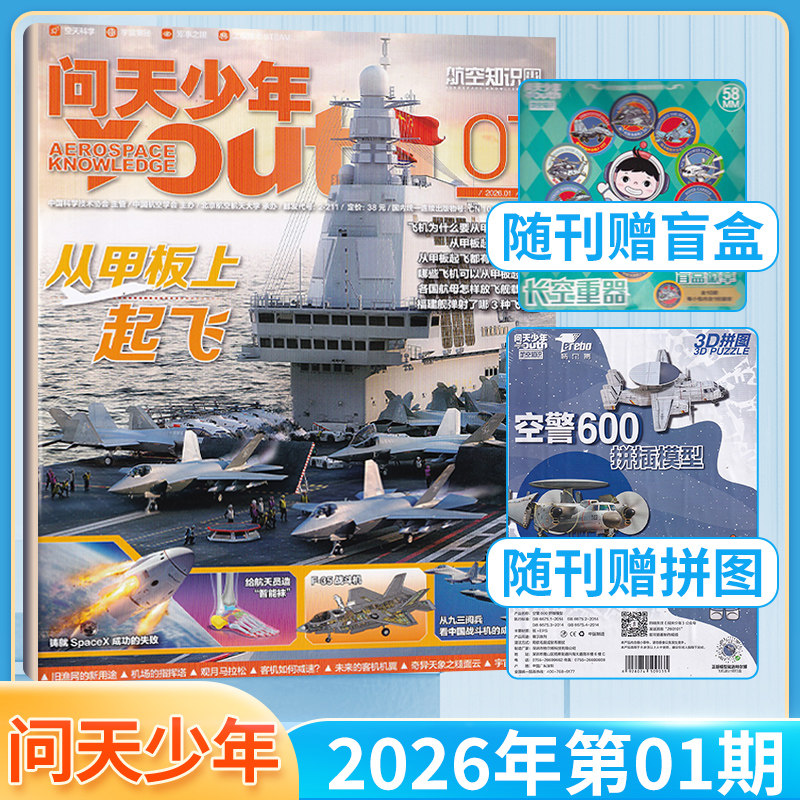 1月现货】问天少年杂志2026年1月+2025年12/11/10月/增刊/全年订阅可选 青少年航空知识科普航天科技万物好奇号单期,书籍/杂志/报纸,期刊杂志,淘宝优惠券,粉丝福利购,淘宝优惠卷