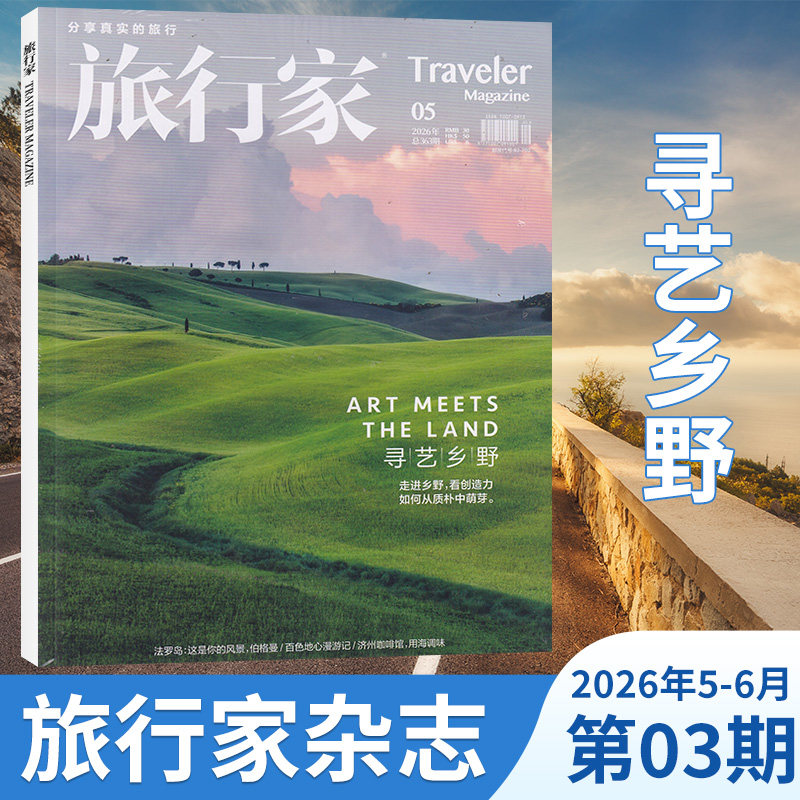 【5-6月现货】旅行家杂志2026年6/5/4/3/1月/全年订阅可选 远方的智利 一朵松茸的百家争鸣 旅行时尚期刊