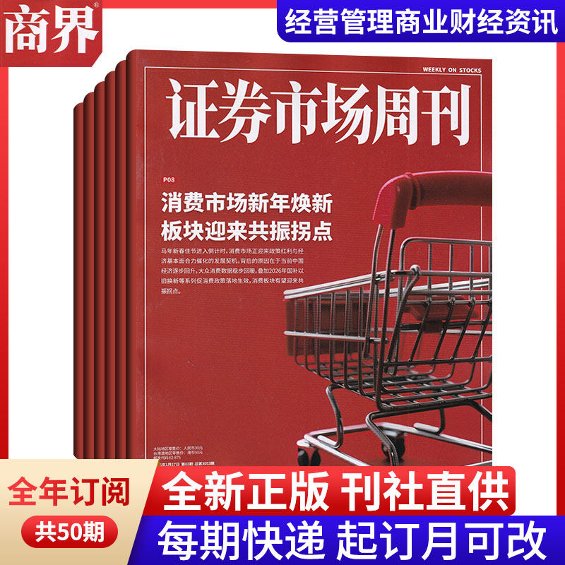 【全年订阅】证券市场周刊杂志2026年1-12月 预定全年总48/50期 每月/每期一发 红蓝周刊杂志 投资管理 财经资讯 金融投资期刊图书