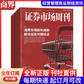每期一发 全年订阅 12月 50期 红蓝周刊杂志 证券市场周刊杂志2026年1 财经资讯 投资管理 预定全年总48 每月 金融投资期刊图书