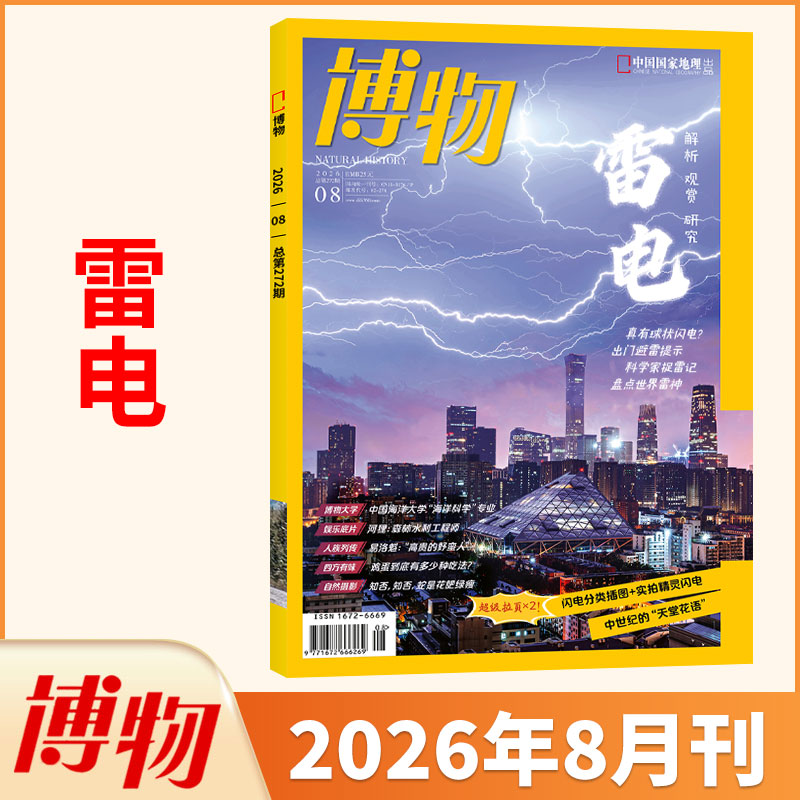 3月新 博物杂志2026年3/2/1月/2025/2024典藏全/半年订阅/怪怪宠物箱 中国国家地理青少年版自然科普科学万物好奇号