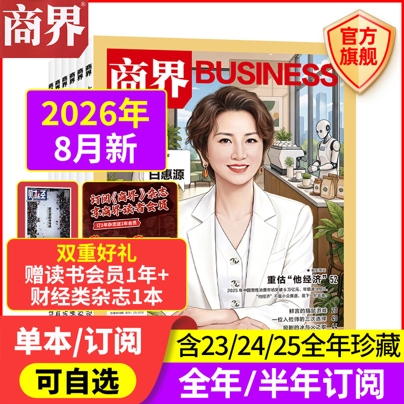 12月新 商界杂志【2026年/2025年1-12月/全/半年订阅/2024/2023/2022年】宗馥莉 商业评论财经销售金融书籍过刊 商界旗舰店