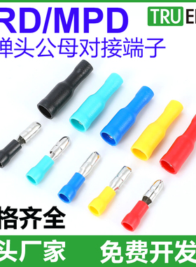 FRD(MPD)1.25-156对接端子2-156子弹头公母电线对插5.5-195连接器