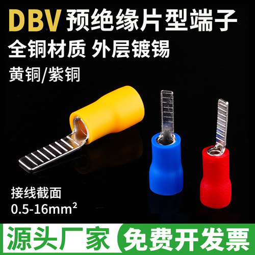 DBV1.25-10片形预绝缘接线端子14 18 2 5.5 8插片式冷压端头线耳