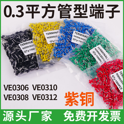 VE管型端子0.3mm平方 E0310 E0306 E0308 E0312 紫铜