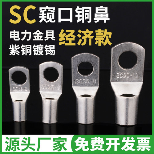 C级电线压接接头国标SC冷压端子窥口紫铜线鼻子线耳4/6/8/10/12