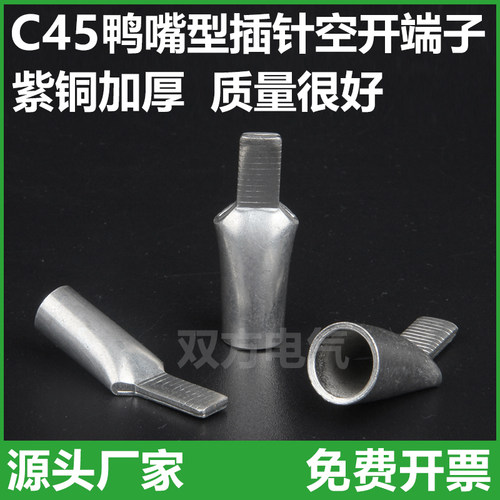 紫铜加厚c45插针鸭嘴Truelec