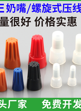 尼龙奶嘴压线帽接线端子CE-1 2 5X快速并线弹簧螺旋式压线帽P1/P2