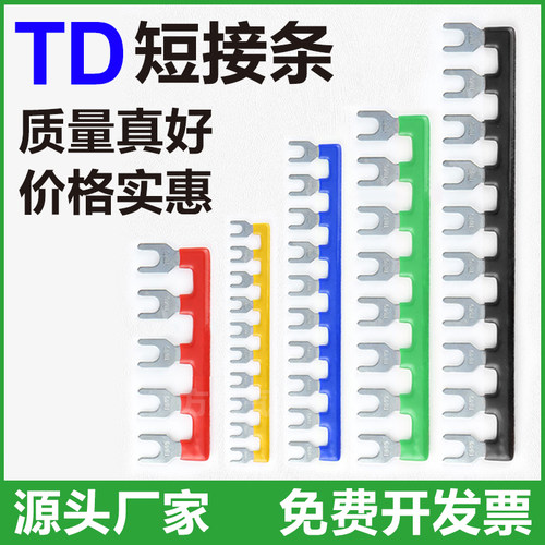 TD接线端子继电器短接条TD15A 25A 45连接片03 4 5 6 10 12位纯铜