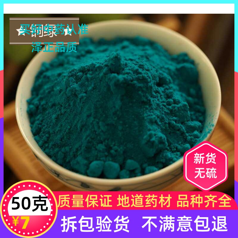 全场满38元包邮 铜绿50克 铜青 非呒材铜绿|msdalam kategori makanan berkhasiat tradisional, Ubat-ubatan dan makanan yang boleh dimakan, Lain Perubatan dan Makanan yang boleh dimakan - dari Buy2taobao.com untuk memberikan perkhidmatan ejen Taobao profesional membeli