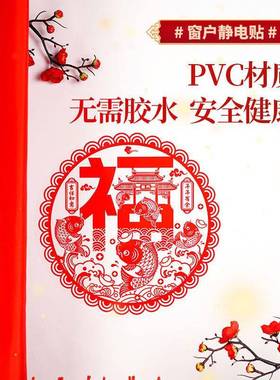 福字门贴静电贴窗花乔迁之喜装饰窗户布置墙贴剪纸搬家用品玻璃贴