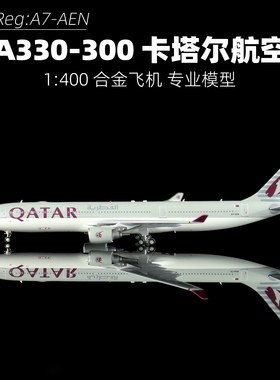 AV合金飞机模型带轮子1:400卡塔尔航空330-300航模A7-AEN高级摆件