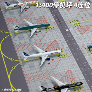 400 静态仿真飞机模型停机坪民航机场客机机位四连位大尺寸垫子