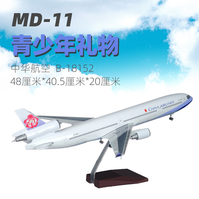 麦道MD-11中华航空仿真航模带轮