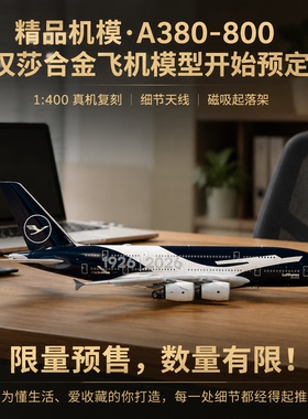 Av 1比400飞机模型合金仿真a380-800汉莎100周年D-AIMH磁吸起落架