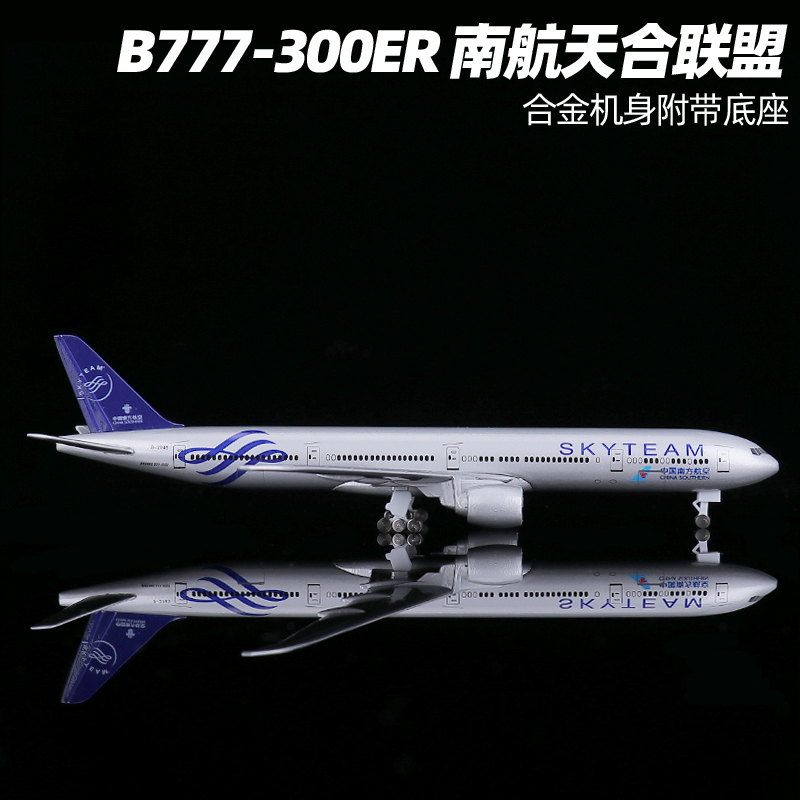 18.5cm波音B777-300er南方航空天合联盟客机合金模型南航飞机