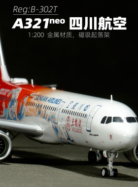 Aviation 1比200四川航空合金模型a321neo飞机带轮子B-302T纪念品
