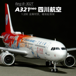 Aviation 1比200四川航空合金模型a321neo飞机带轮子B-302T纪念品