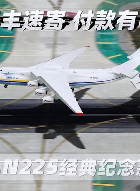 顺丰包邮1:200货机AN安225运输机航空模型拼装飞机带轮子航模礼物