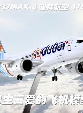 47厘米 民航客机拼装模型737max8飞机带轮子迪拜航空仿真树脂摆件