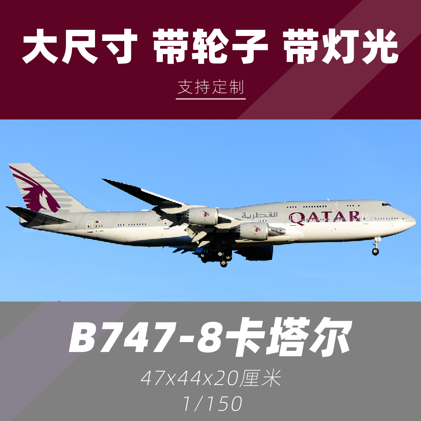 747-8卡塔尔航空客机飞机模型