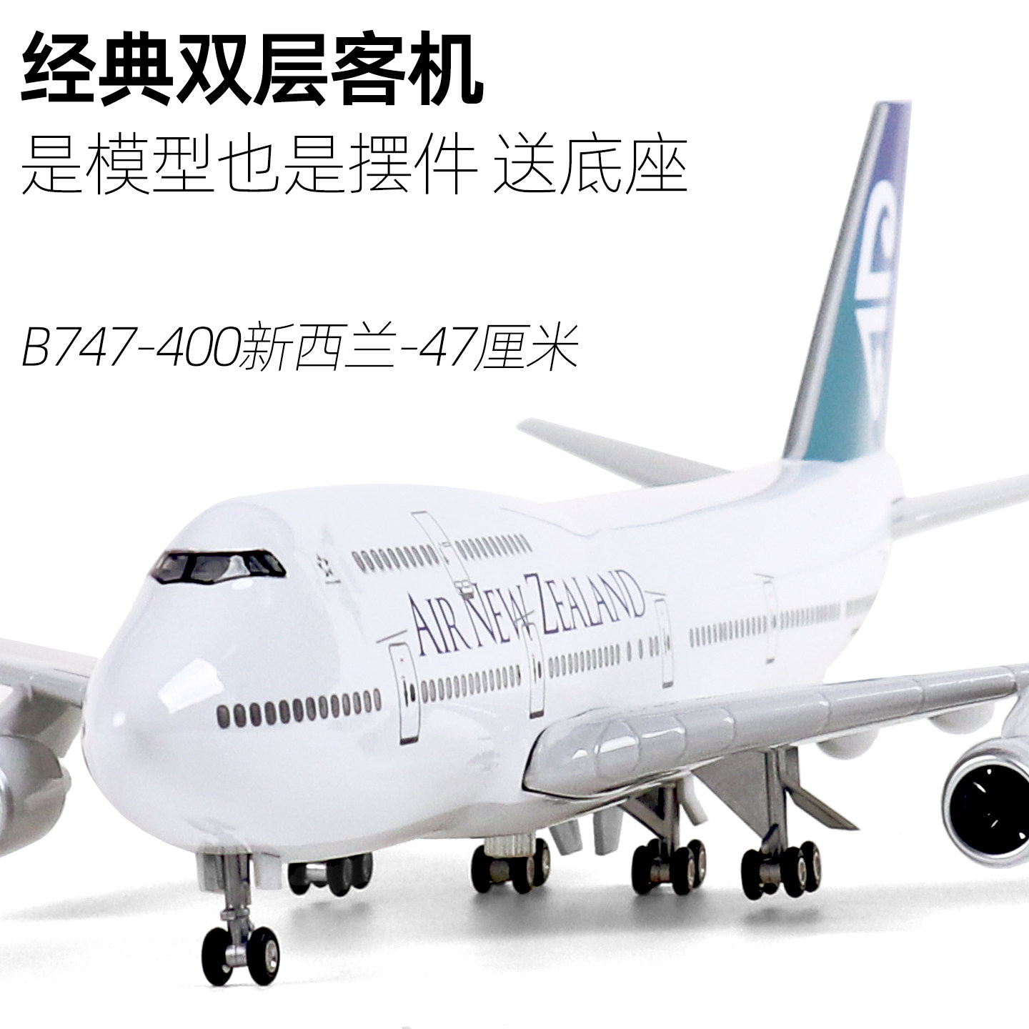 新西兰飞机波音747客机模型