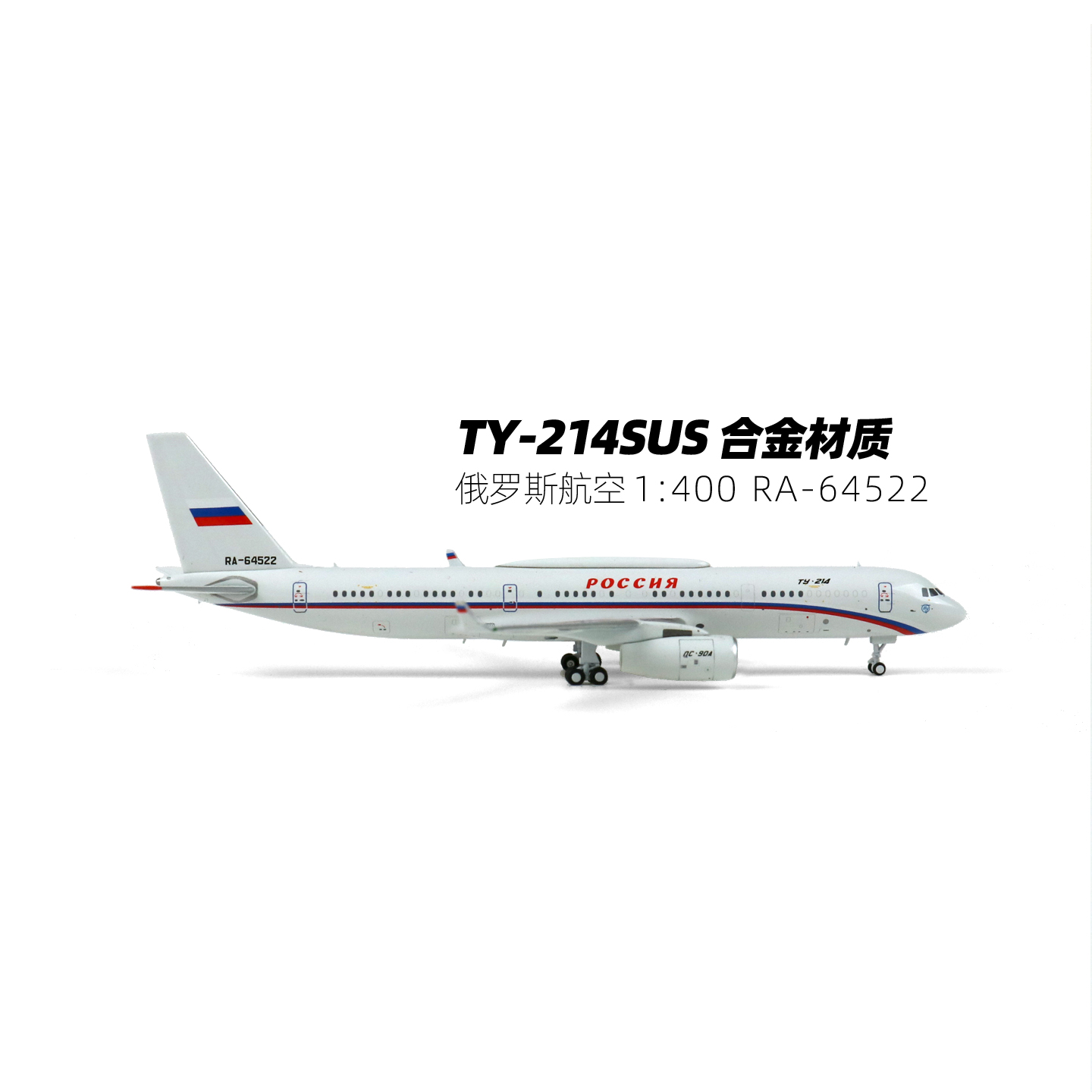 PandaModel 1:400 合金飞机模型 tu214SUS 俄罗斯航空 RA-64522