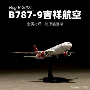 AVB787-9吉祥航空合金客机B-20DT飞机模型1比400磁吸起落架纪念品