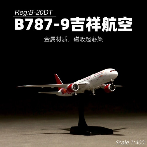 787-9吉祥航空飞机模型1比400