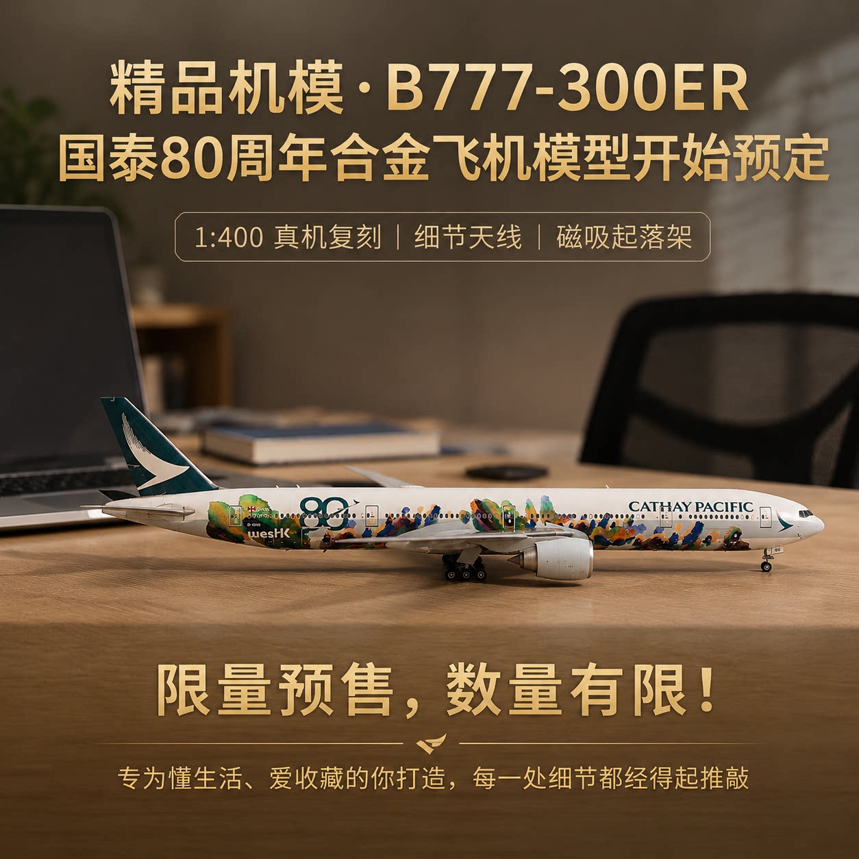 国泰80周年纪念AV1磁吸航模图片