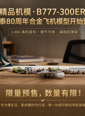 AV1比400飞机国泰航空80周年纪念模型777-367ER带磁吸起落架B-KQU